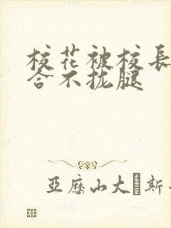 校花被校长c得合不拢腿