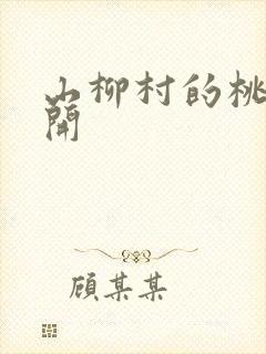 山柳村的桃花盛开