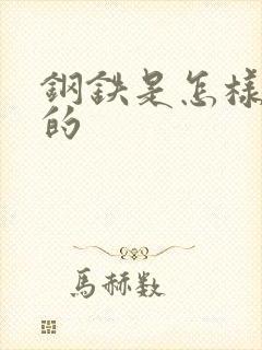 钢铁是怎样练成的