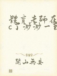 体育老师在单杠c了渺渺一节课