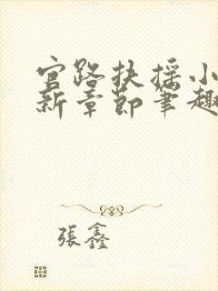 官路扶摇小说最新章节笔趣阁全文