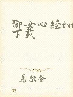 御女心经txt下载