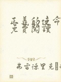 正义的使命全文免费阅读