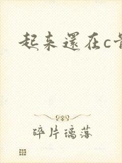 起来还在c骨科