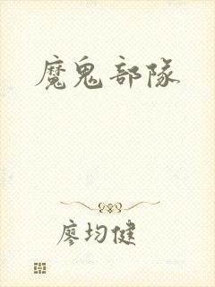 魔鬼部队