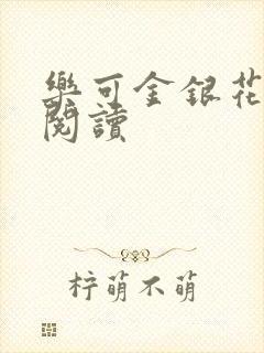 乐可金银花免费阅读