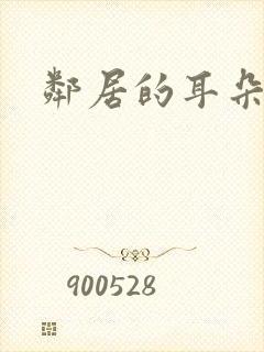 邻居的耳朵