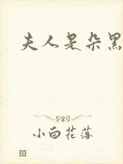 夫人是朵黑心莲