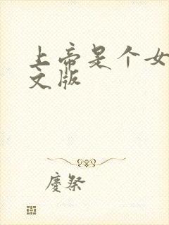 上帝是个女孩中文版