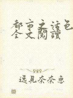 都市之活色生香全文阅读