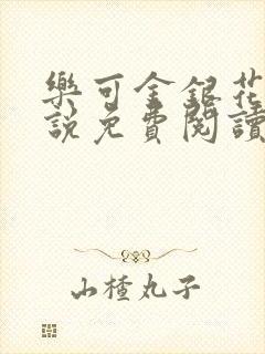 乐可金银花露小说免费阅读