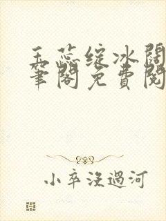 玉蕊绽冰阔落趣笔阁免费阅读