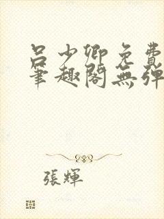 吕少卿免费全文笔趣阁无弹窗