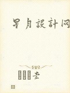 星月设计网
