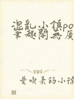 混乱小镇pop笔趣阁无广告