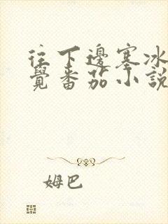 往下边塞冰棒感觉番茄小说