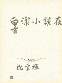 白洁小说在线观看