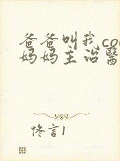 爸爸叫我cod妈妈主治医生朗读