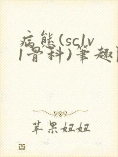 病态(sc1v1骨科)笔趣阁免费阅读