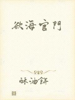 欲海官门