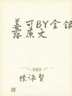 姜可BY金银花露原文