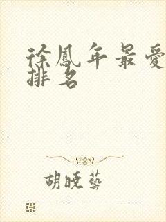 徐凤年最爱女人排名