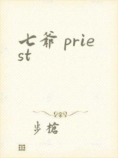 七爷 priest