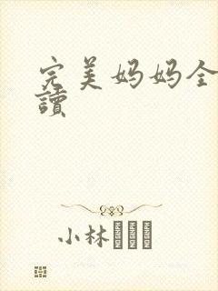 完美妈妈全文阅读