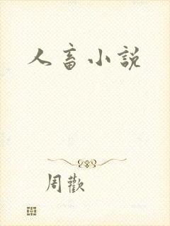 人畜小说