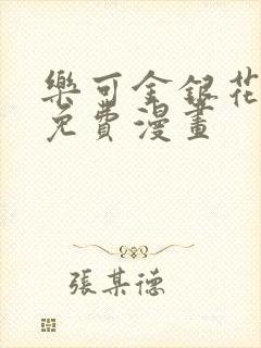 乐可金银花全文免费漫画