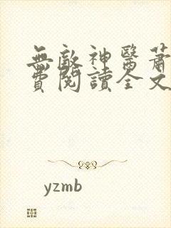 无敌神医萧轩免费阅读全文