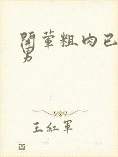 开荤粗肉已婚直男