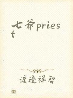 七爷priest
