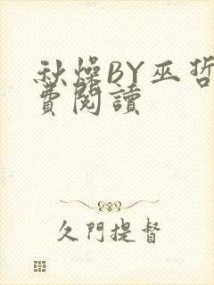 秋燥BY巫哲免费阅读