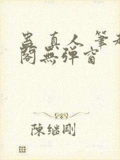 蛊 真人 笔趣阁无弹窗