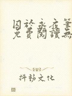 囚于永夜笔趣阁免费阅读无弹窗