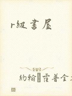 r级书屋