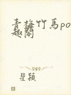 青梅竹马po笔趣阁