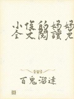 小俊的妈妈小说全文阅读免费阅读