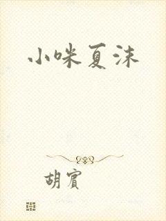 小咪夏沫