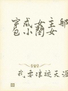 穿成女主那福气包小闺女