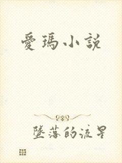 爱玛小说