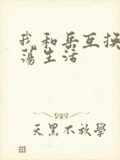 我和岳互换的性荡生活