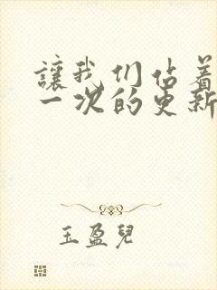 让我们站着再来一次的更新时间