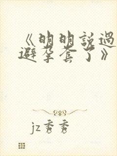 《明明说过要用避孕套了》