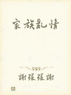 家族乱情