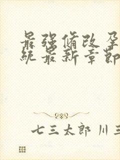 最强修改孕妇系统最新章节