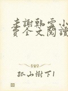 老谢韩雪小说免费全文阅读