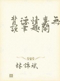 背德情事无可言说笔趣阁