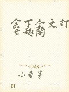余下全文打不开笔趣阁